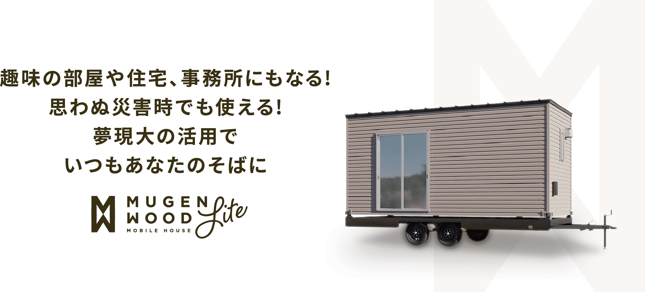 趣味の部屋や住宅、事務所にもなる!思わぬ災害時でも使える!夢現大の活用でいつもあなたのそばに MUGEN WOOD Lite MOBILE HOUSE