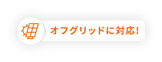 オフグリッドに対応!